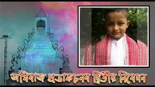 শ্ৰীমদ্ভাগৱত পাঠ।সপ্তম স্কন্ধৰ লেছাৰি পাঠ।কন্ঠ:জয়প্ৰকাশ বৰা।অনুগ্ৰহ কৰি subscribe,like, আৰু comment