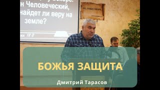 БОЖЬЯ ЗАЩИТА | Дмитрий Тарасов