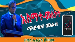 አስማተ-መለኮት፤ ጥያቄና መልስ |ቄስ ኤልያስ ሽባባው|