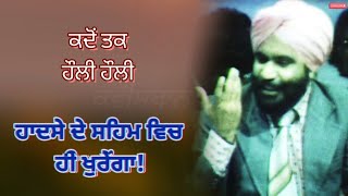 ਕਦੋਂ ਤਕ|| ਖੱਬੇ ਹੱਥ ਹੋ ਕੇ ਸੜਕ ਤੇ ਤੁਰੇਂਗਾ! || S.S Misha