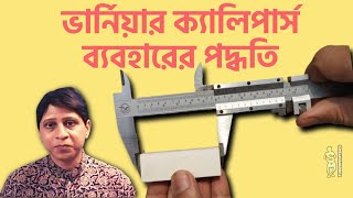 How to Use Vernier Calipers (in Bengali) |  ভার্নিয়ার ক্যালিপার্স