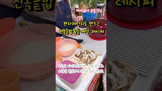 초간단 전자렌지 전복솥밥\u0026들깨탕 레시피! 타파웨어 윤슬팀장 #koreanfood #집밥 #레시피