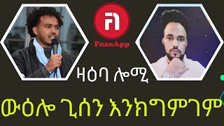 zaeba lomi  |ውዕሎ ጊሰን ከመይ ነበረ?