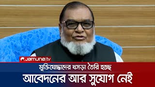 মুক্তিযোদ্ধা সনদের জন্য নতুন করে আবেদনের আর সুযোগ নেই | AKM Mozammel