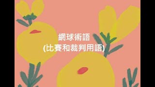 網球術語(比賽和裁判用語)