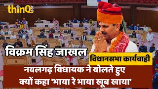 Vikram Singh Jakhal speech in Rajasthan Vidhansabha | नवलगढ़ विधायक विक्रम सिंह जाखल