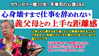 【人生相談】愛情を「迷惑かける」ことと勘違いしてしまう心理＆義父母の本当の気持ち～平準司の人間心理Q\u0026A～