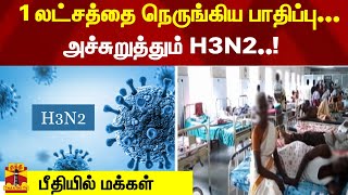 அச்சுறுத்தும் H3N2..! 1 லட்சத்தை நெருங்கிய பாதிப்பு... பீதியில் மக்கள் | H3N2 | Influenza