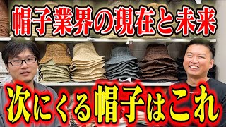 【前編】〇〇で時代の流れは変わった…挑戦し続ける帽子屋の社長・石原さんとの対談。