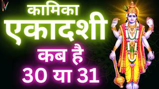 Ekadashi kab hai | एकादशी कब है 2024 | Ekadashi July 2024| gyaras Kab Ki Hai | Ekadashi kab ki hai