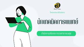 โหลดแนวข้อสอบ นักเทคนิคการแพทย์ปฏิบัติการ สำนักงานปลัดกระทรวงสาธารณสุข