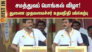 Deputy chief Minsiter | Udhayanidhi Stalin | Pongal Celebration | DMK | Sun News