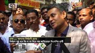 ঢাকা-১০ আসন: নির্বাচন নিয়ে শঙ্কায় বিএনপি | News | Ekattor TV