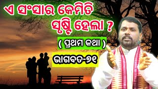 ଏ ସଂସାର କେମିତି ସୃଷ୍ଟି ହେଲା ? A sansara kemiti srusti hela ? Bipini Bihari Samal । Bhagabata-71 ।