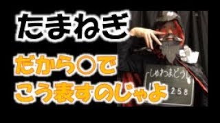 「玉ねぎ」（全国手話検定３級・手話技能検定３級）【手話クエスト　レベル２２】 ※字幕なし手話動画で読み取り練習できるゾヨ♪