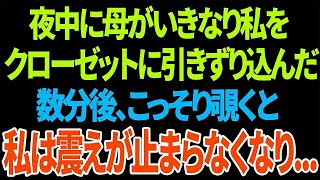 【スカッと】夜中に母がいきなり私をクローゼットに引きずり込んだ