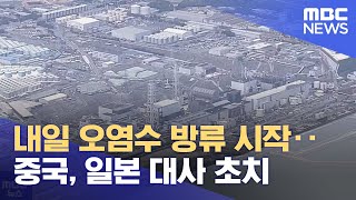 내일 오염수 방류 시작‥중국, 일본 대사 초치 (2023.08.23/12MBC뉴스)