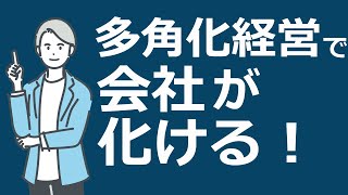 意外と知られていない多角化経営のノウハウ～あなたは単一化タイプ？多角化タイプ？ #動画ブック