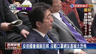 安倍國會備詢狂咳 沒戴口罩網友直喊太恐怖－民視新聞