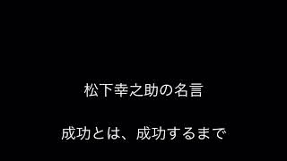 元気100倍 松下幸之助の名言成功とは、成功するまで続けることだ