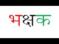 साधे शब्द । sadhe shabd vachan मराठी सोपे शब्द वाचन।marathi reading।स्वर चिन्ह विरहित शब्द।