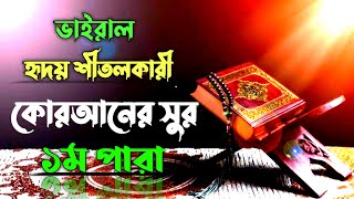 কোরআনের যে সুর আপনার হৃদয় কেড়ে নিবে। বাংলাদেশ বেতারের কন্ঠে ১ম পারা। পরপর ৩০ পারা ইনশাআল্লাহ।