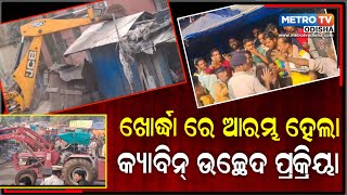 ଖୋର୍ଦ୍ଧା ରେ ଆରମ୍ଭ ହେଲା କ୍ୟାବିନ୍ ଉଚ୍ଛେଦ ପ୍ରକ୍ରିୟା || METRO TV ODISHA ||