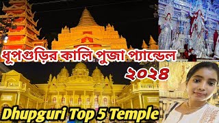 ধুপগুড়ি কালি পুজা প্যান্ডেল || Dhupguri Kali Puja 2024 || Dhupguri Mandob Top 5 ||@sampasarkar 7076