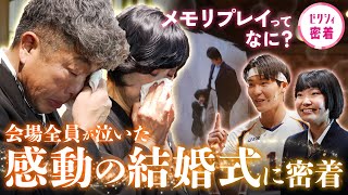 【結婚式 感動】全員が泣いた！親子の絆を感じる演出”メモリプレイ”に密着！