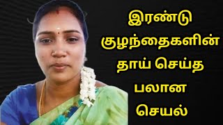 இரண்டு குழந்தைகளின் அம்மா செய்த செயல்