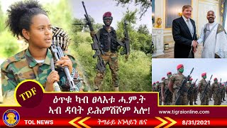 ዕጥቁ ካብ ፀላእቱ ሓ.ም.ት ኣብ ዳባት ይሕምሽሾም ኣሎ | Tigrai Online News today 8-31-2021