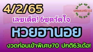 หวยฮานอย 4/2/65 รวม3ฮานอย งวดก่อนเข้าพิเศษ70 ปกติ63เด้อ!