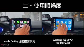 Apple CarPlay性能擴充模組 v.s Applepie mini/Evo比較