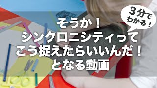 そうか！シンクロニシティってこう捉えたらいいんだ！となる動画