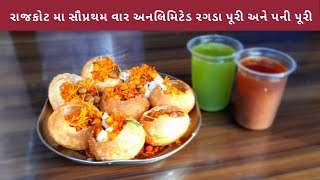 1st Time in Rajkot Unlimited #RagdaPuri \u0026 #PaniPuri | ATF Pani Puri | Rajkot Food | Foodie Siblings