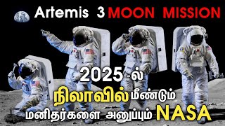 Artemis Next Moon mission | 2025-இல் நிலவிற்கு திரும்ப செல்லும் NASA | மனிதர்களை குடியேற்ற போறாங்க