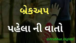 બ્રેકઅપ પહેલા ની વાતો...રિયલ લવ સ્ટોરી... Edit' Prabhat Digital