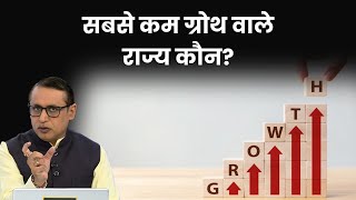 देश के किन States में India की GDP के बराबर भी नहीं है Growth? Explained | Anshuman Tiwari | Money9