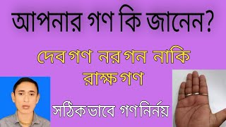 আপনার গণ কি? দেবগন নরগন নাকি রাক্ষগন হস্তরেখা হাত দেখা জ্যোতিষ বিচারে ভাগ্য গননা December in Dhaka