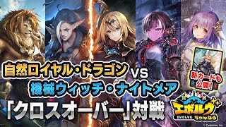 【クロスオーバー対戦】クラスの垣根を超えたシナジーがアツすぎる！「暗黒降誕」新カード情報もお届け！【エボルヴちゃんねる】