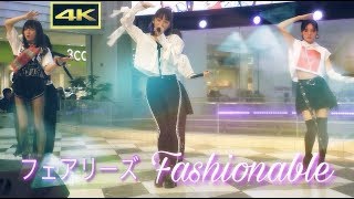 フェアリーズ【4K】◎Fashionableリリイベ初披露 Dance Performance view サンシャインシティ 2018.06.19