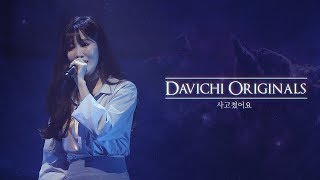 [DAVICHI ORIGINALS] 다비치 - 사고쳤어요