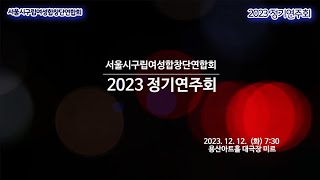 (1부) 서울시 구립여성합창단연합회, 2023 정기연주회