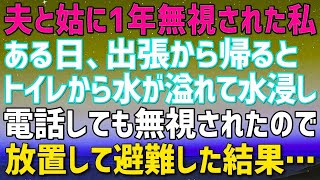 【スカッとする話】夫と姑に1年間無視されてきた私。ある日泊りの出張から帰ると二階のトイレから水が溢れて大変な状態に。旅行に出かけたようだ→電話しても無視されたので放置して避難した結果…