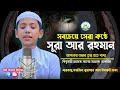 চমৎকার কন্ঠে সূরা আর রহমান (الرحمن) Surah Ar-Rahman Full || বিশ্বজয়ী Hafez Saleh Ahmad Takrim