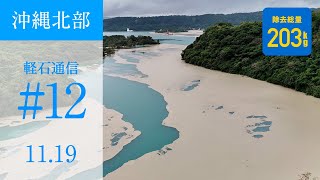 【沖縄軽石通信#12】11/19 ワルミ海峡から羽地内海の惨状。地形上ここには軽石が溜まるばかりか【軽石除去203kg】