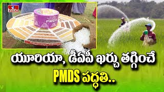 యూరియా, డీఏపీ ఖర్చు తగ్గించే PMDS పద్ధతి.. | PMDS Method | hmtv Agri