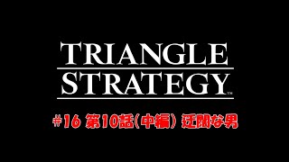 【トライアングルストラテジー / TRIANGLE STRATEGY】［攻略］#16 第10話（中編） 迂闊な男 / 難易度HARD ※ネタバレあり※