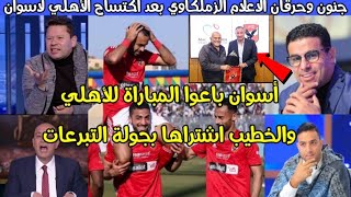 جنون في الإعلام الزملكاوي والخطيب اشترى مباراة الأهلي وأسوان بالدوري المصري الممتاز