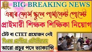 New Video! West Bengal Primary Teacher Recruitment Notification Air Force School | শিক্ষক নিয়োগ |